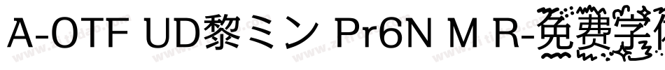 A-OTF UD黎ミン Pr6N M R字体转换